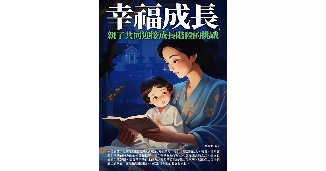 幸福成長：親子共同迎接成長階段的挑戰 (電子書) | 拾書所