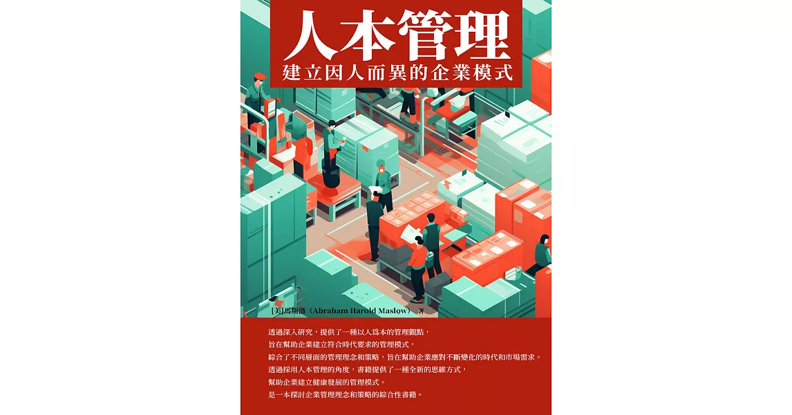 人本管理：建立因人而異的企業模式 (電子書) | 拾書所