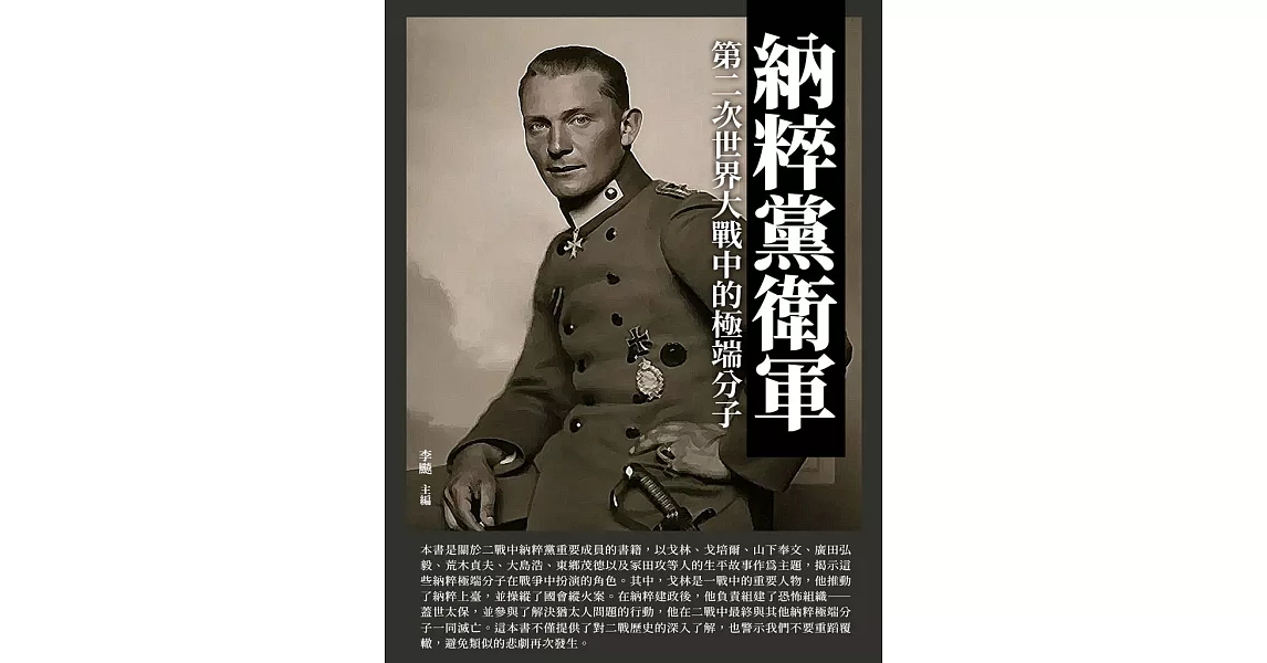 納粹黨衛軍：第二次世界大戰中的極端分子 (電子書) | 拾書所