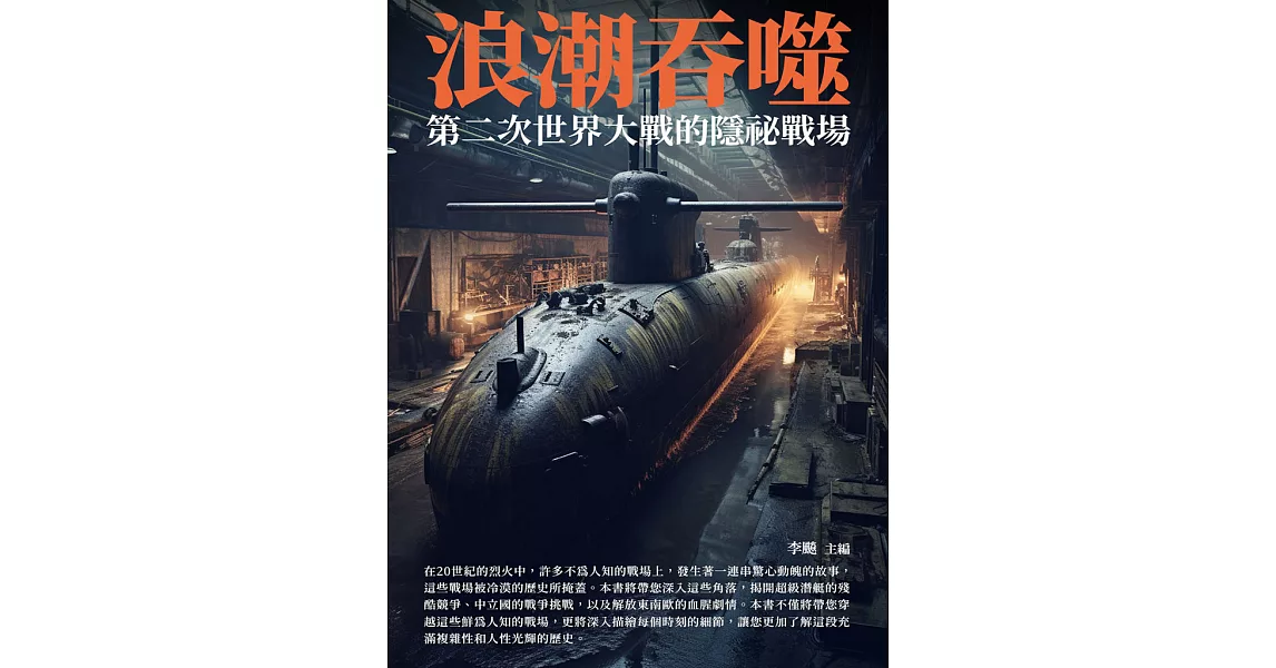 浪潮吞噬：第二次世界大戰的隱祕戰場 (電子書) | 拾書所