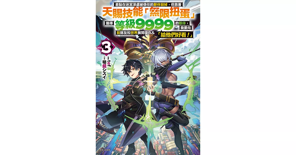 差點在迷宮深處被信任的夥伴殺掉，但靠著天賜技能「無限扭蛋」獲得等級9999的夥伴，我要向前隊友和世界展開復仇&「給他們好看！」(3) (電子書) | 拾書所