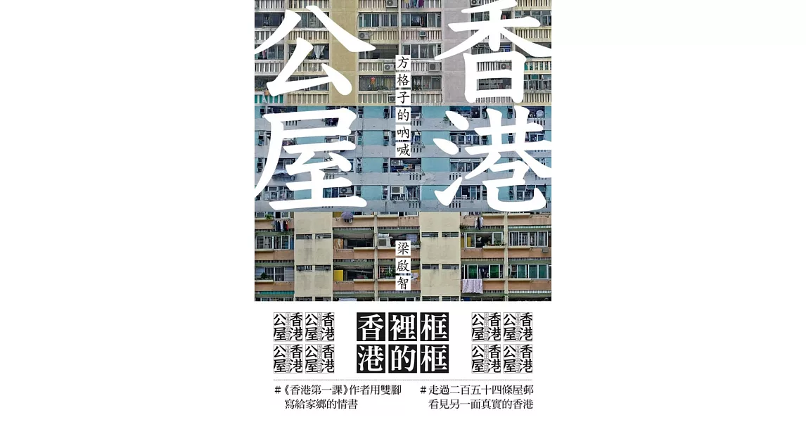 香港公屋：方格子的吶喊 (電子書) | 拾書所