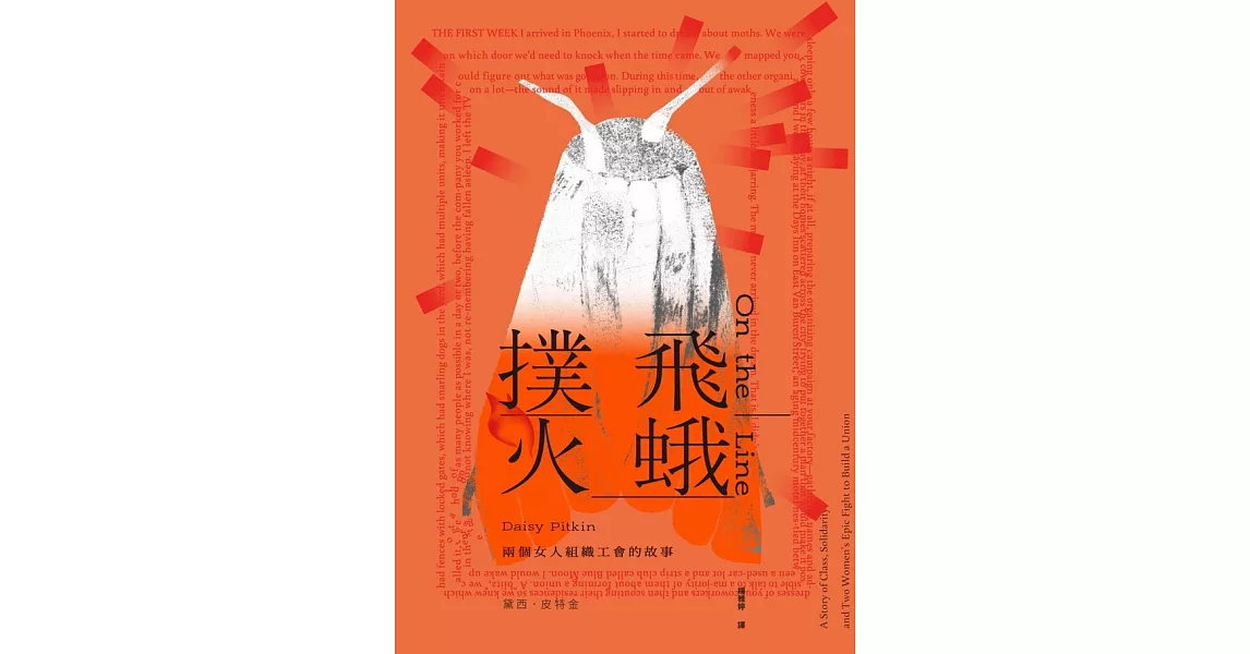 飛蛾撲火：兩個女人組織工會的故事 (電子書) | 拾書所