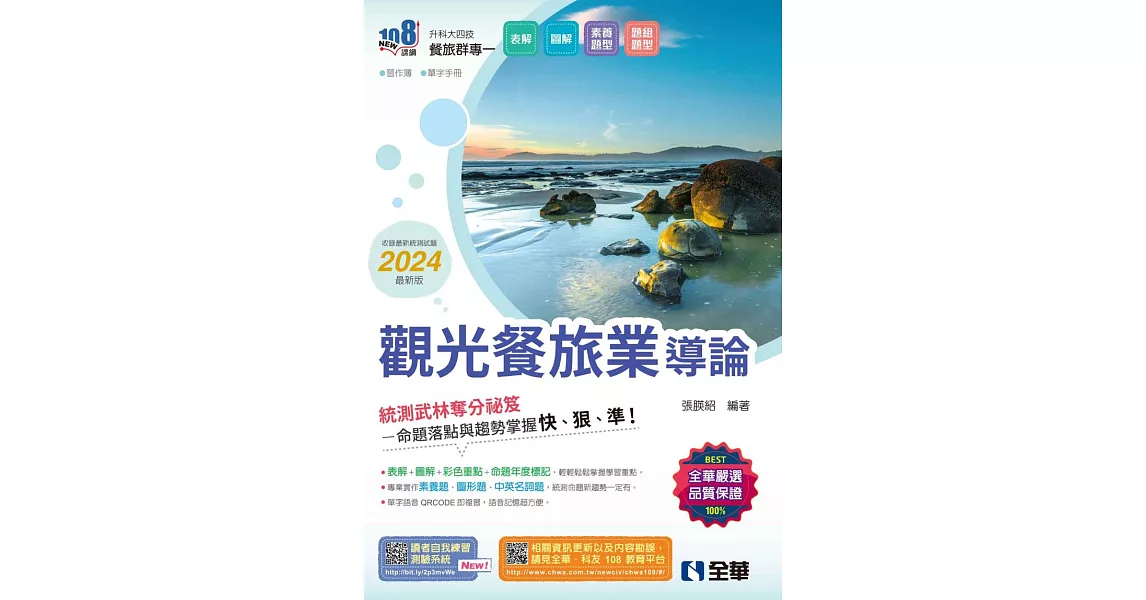 升科大四技－觀光餐旅業導論 (電子書) | 拾書所