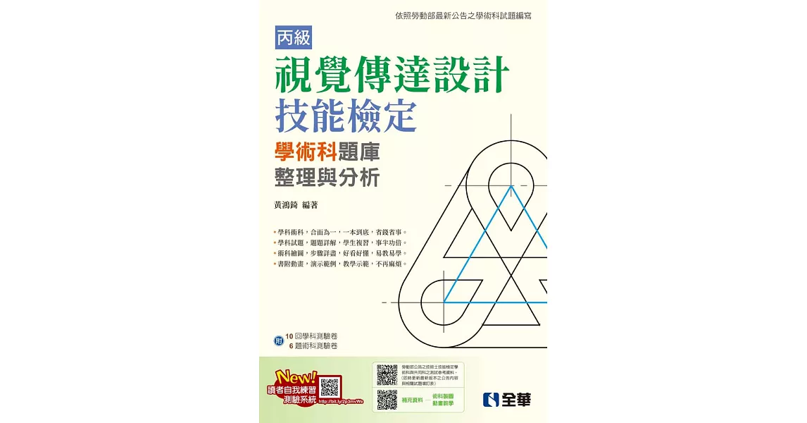 丙級視覺傳達設計技能檢定學術科題庫整理與分析 (電子書) | 拾書所