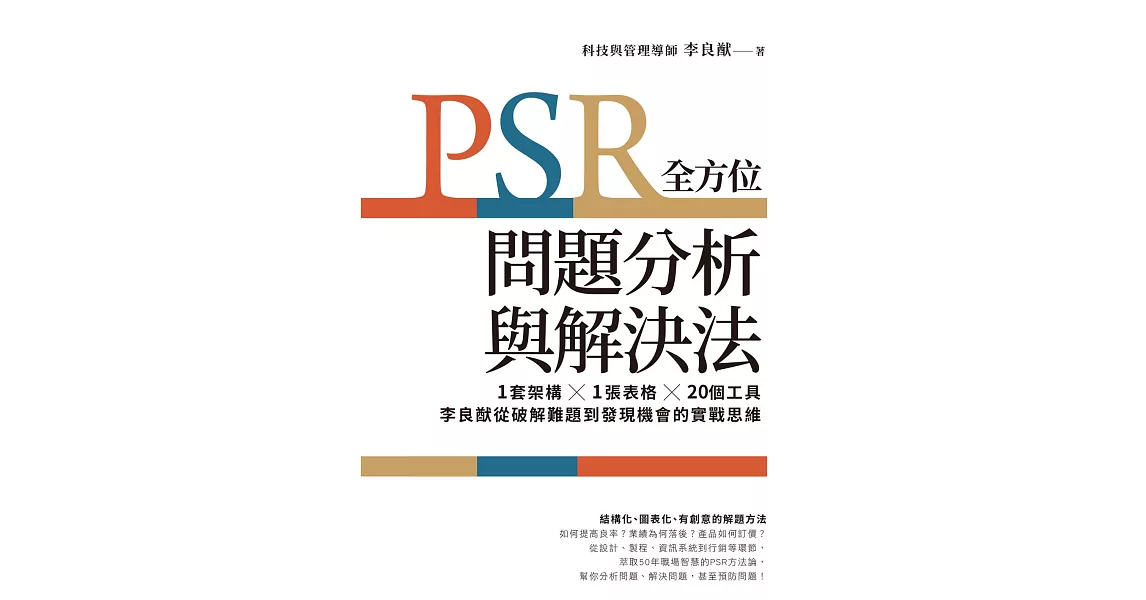 PSR全方位問題分析與解決法：1套架構X1張表格X20個工具，李良猷從破解難題到發現機會的實戰思維 (電子書) | 拾書所