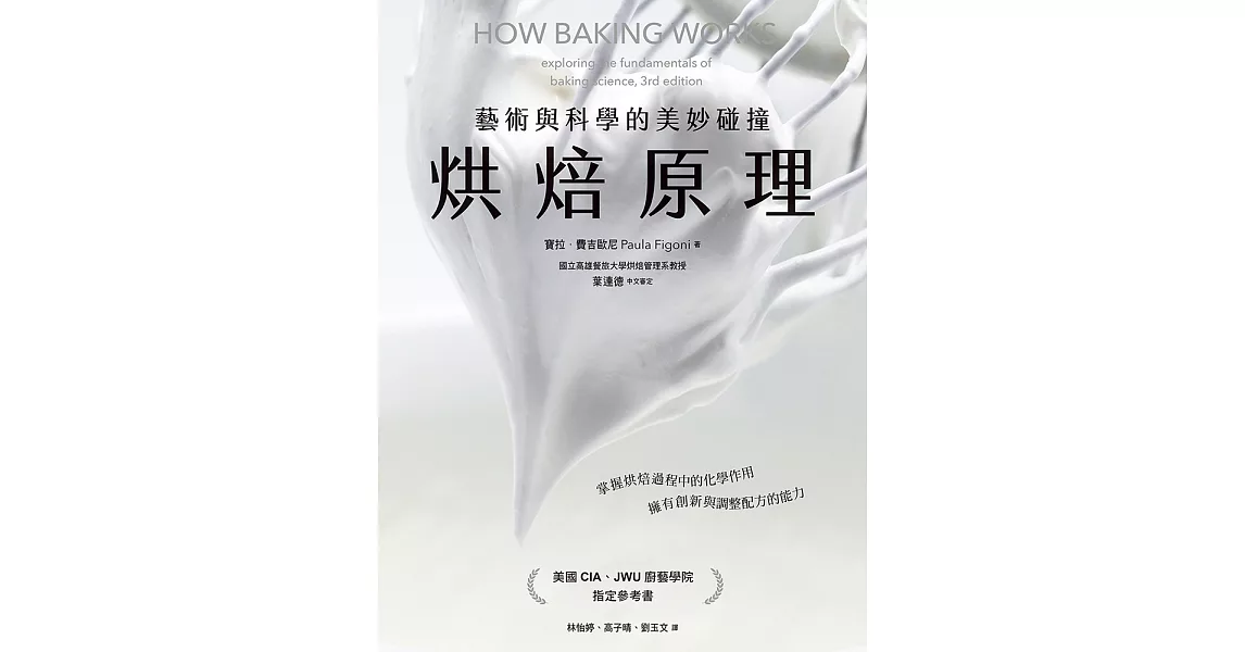 烘焙原理：藝術與科學的美妙碰撞（掌握烘焙過程的化學作用，擁有創新與調整配方的能力） (電子書) | 拾書所