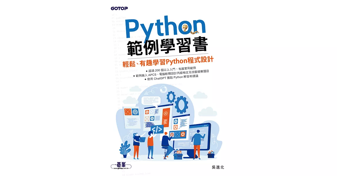 Python範例學習書｜輕鬆、有趣學習Python程式設計 (電子書) | 拾書所