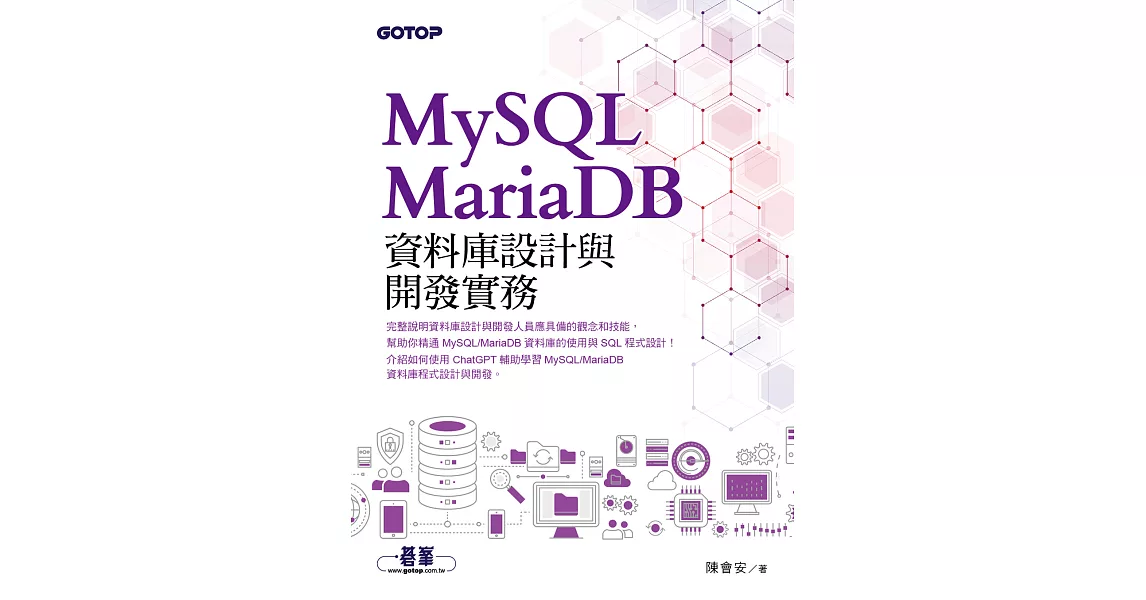 MySQL/MariaDB資料庫設計與開發實務 (電子書) | 拾書所