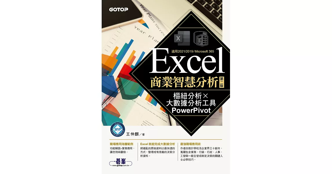 Excel商業智慧分析-第二版｜樞紐分析x大數據分析工具PowerPivot (電子書) | 拾書所