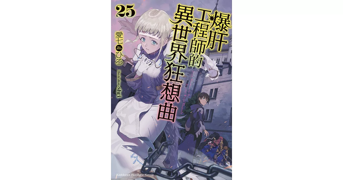 爆肝工程師的異世界狂想曲 (25) (電子書) | 拾書所