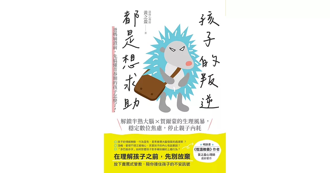 孩子的叛逆，都是想求助 (電子書) | 拾書所