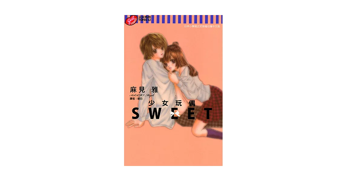 少女玩偶SWEET (全) (電子書) | 拾書所