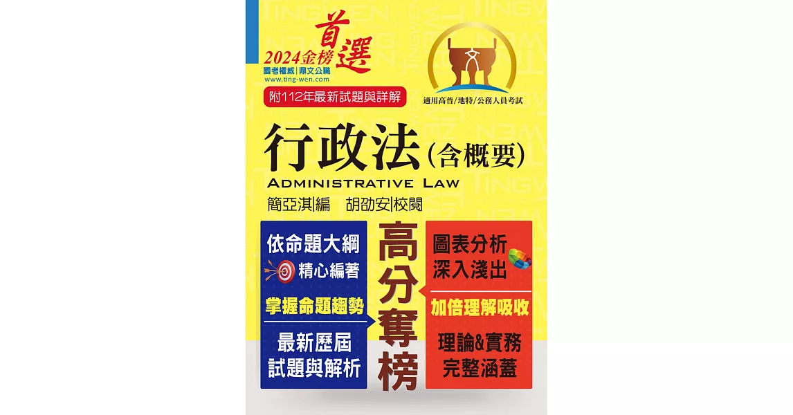 公務人員考試【行政法（含概要）】（一本精讀高效考點突破．歷屆試題精準完善解析）(17版) (電子書) | 拾書所