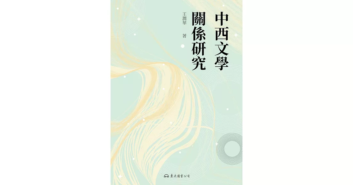 中西文學關係研究 (電子書) | 拾書所