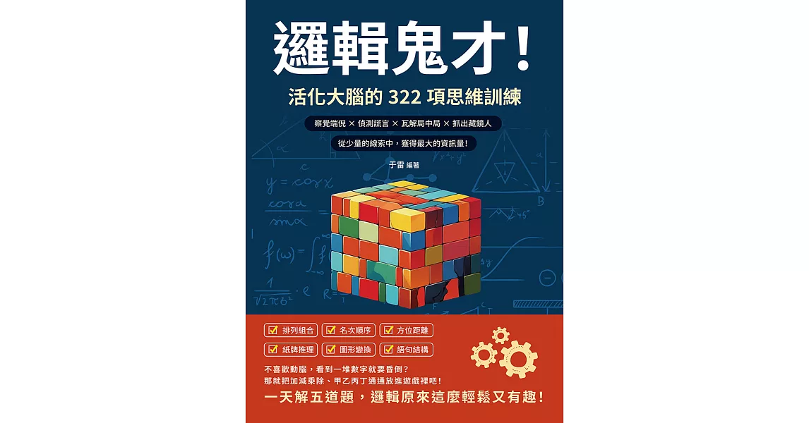 邏輯鬼才！活化大腦的322項思維訓練：察覺端倪×偵測謊言×瓦解局中局×抓出藏鏡人，從少量的線索中，獲得最大的資訊量！ (電子書) | 拾書所