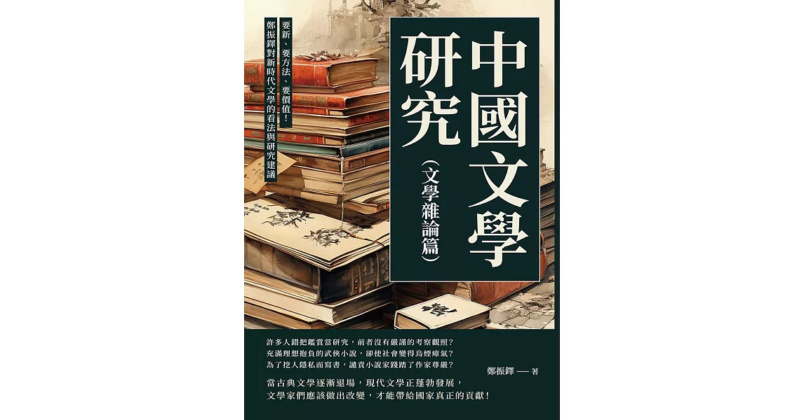 中國文學研究（文學雜論篇）：要新、要方法、要價值！鄭振鐸對新時代文學的看法與研究建議 (電子書) | 拾書所