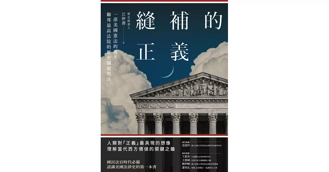 縫補的正義：一部美國憲法的誕生，聯邦最高法院的歷史關鍵判決 (電子書) | 拾書所