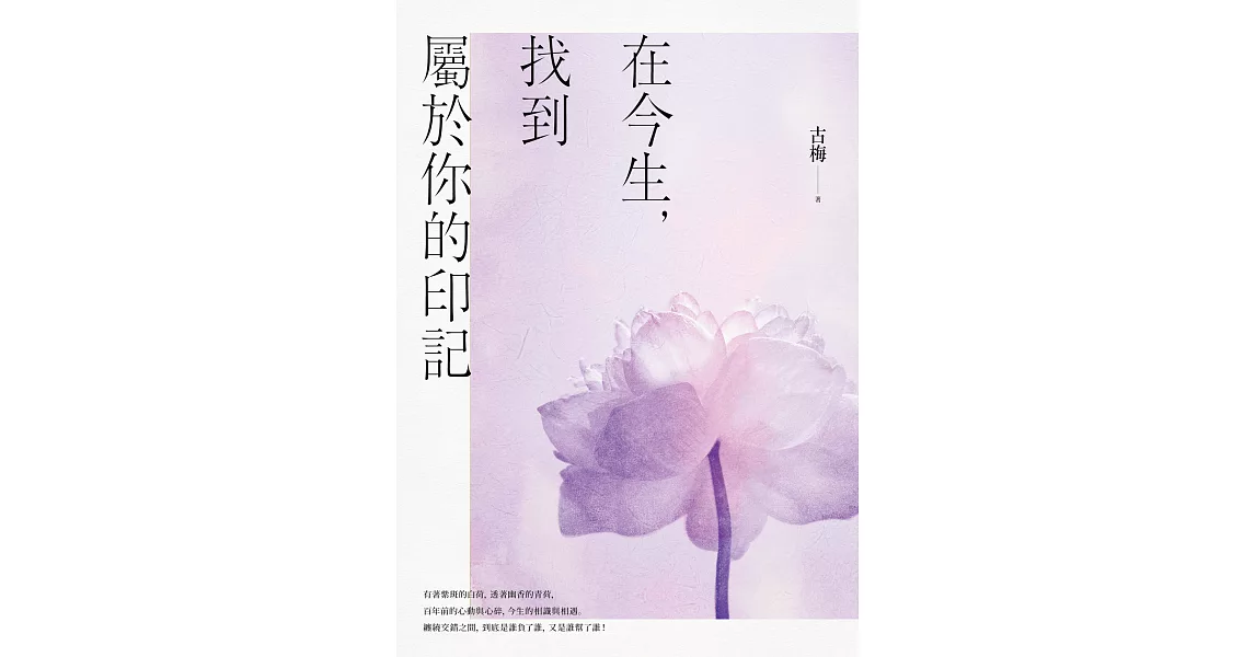 在今生，找到屬於你的印記 (電子書) | 拾書所