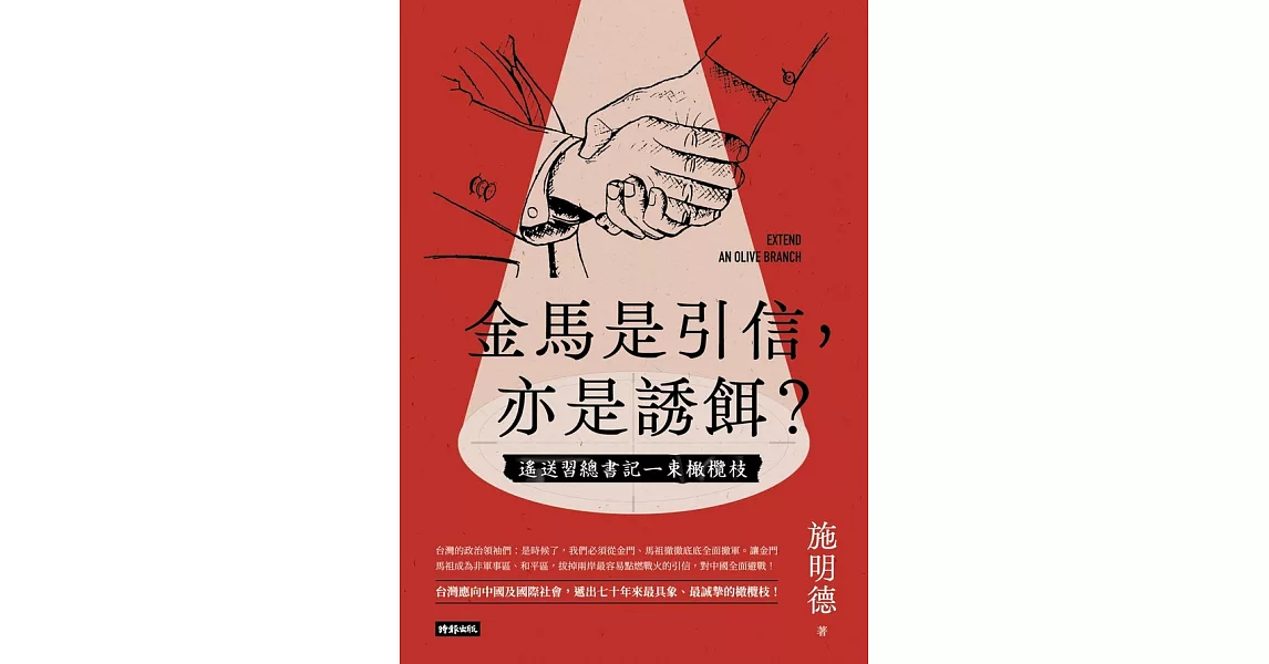 金馬是引信，亦是誘餌？──遙送習總書記一束橄欖枝 (電子書) | 拾書所