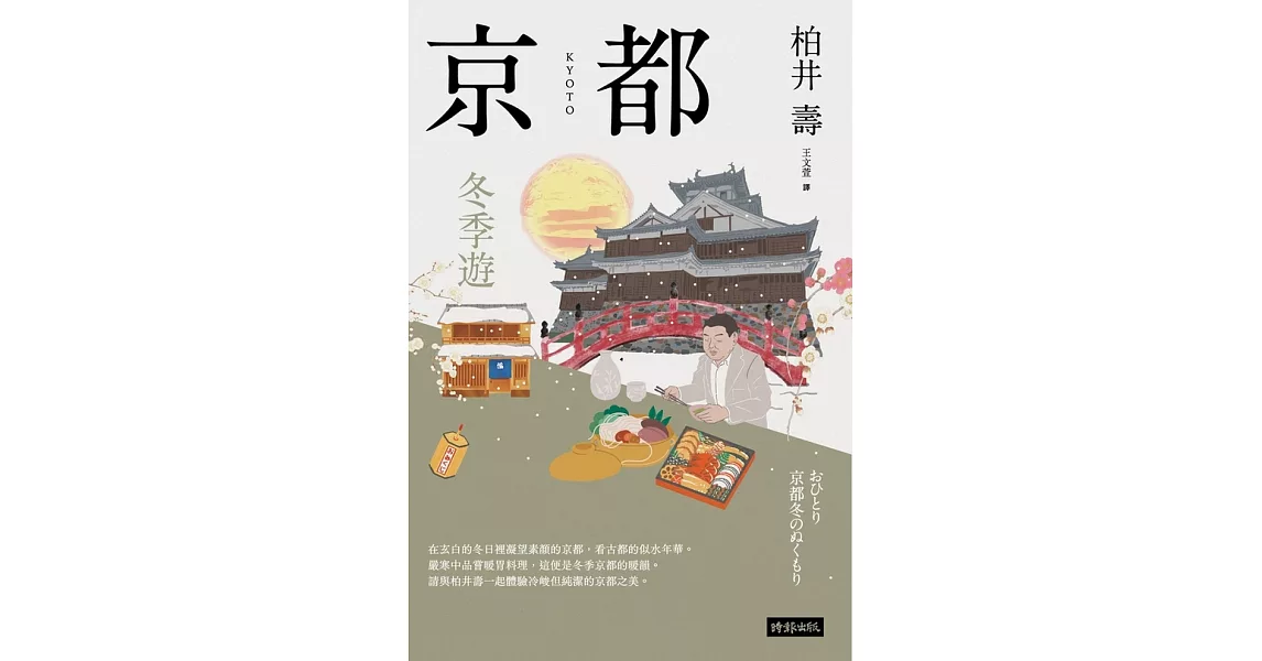 京都：冬季遊 (電子書) | 拾書所