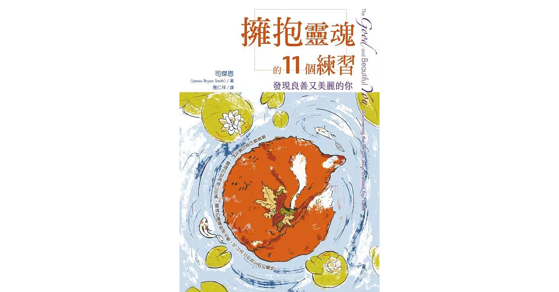 擁抱靈魂的11個練習：發現良善又美麗的你 (電子書) | 拾書所