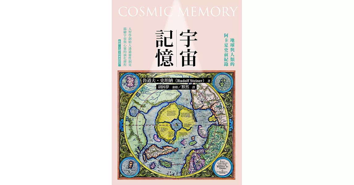 宇宙記憶：地球與人類的阿卡夏史前紀錄 (電子書) | 拾書所