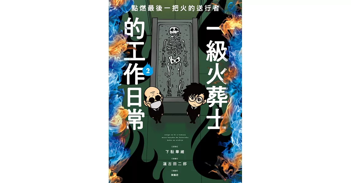 點燃最後一把火的送行者：一級火葬士的工作日常2 (電子書) | 拾書所