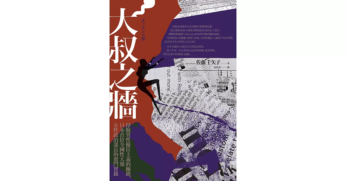 大叔之牆：掙脫男性優位主義的枷鎖，日本首位全國性大報女性政治部長的奮鬥實錄 (電子書) | 拾書所