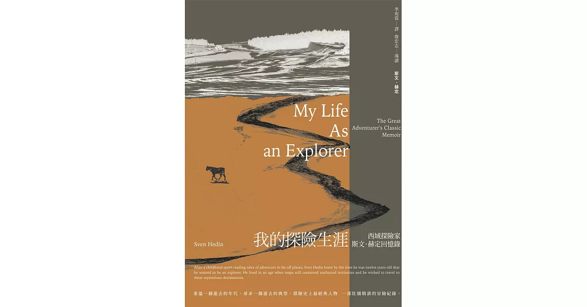我的探險生涯：西域探險家斯文．赫定回憶錄【探險經典平裝本回歸】 (電子書) | 拾書所