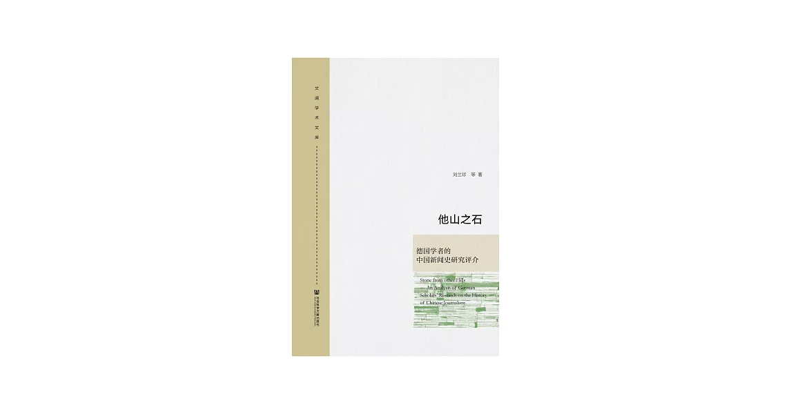 他山之石：德國學者的中國新聞史研究評介 (電子書) | 拾書所