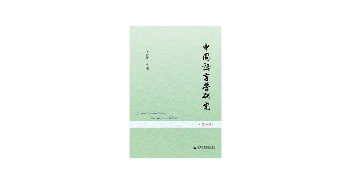 中國語言學研究（第一輯） (電子書) | 拾書所