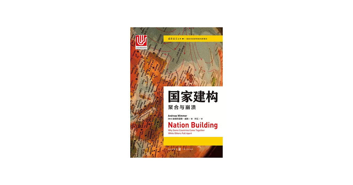 國家建構：聚合與崩潰 (電子書) | 拾書所