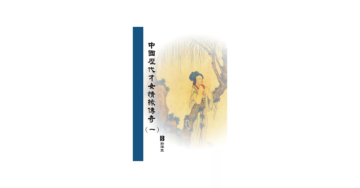 中國歷代才女情緣傳奇〈一〉 (電子書) | 拾書所