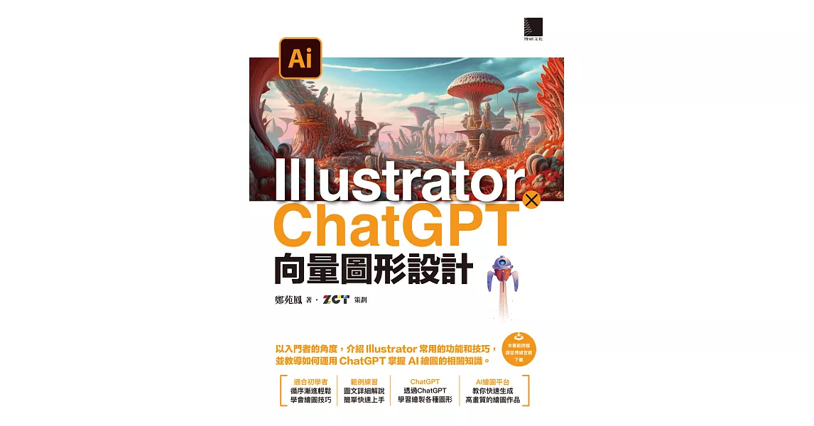 Illustrator × ChatGPT 向量圖形設計 (電子書) | 拾書所