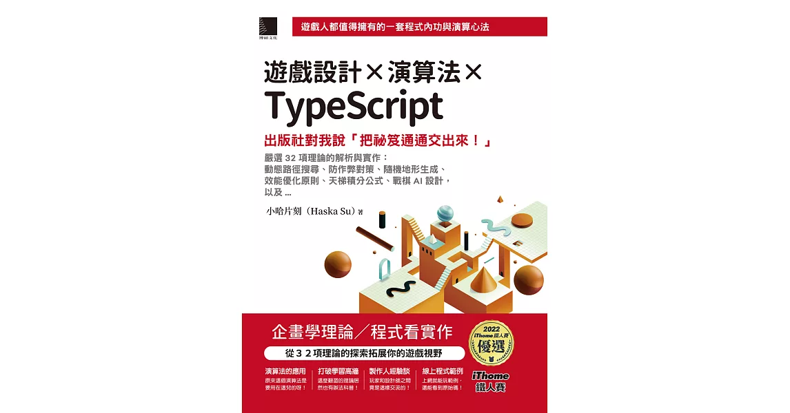 遊戲設計X演算法XTypeScript：出版社對我說「把祕笈通通交出來!」(iThome鐵人賽系列書) (電子書) | 拾書所