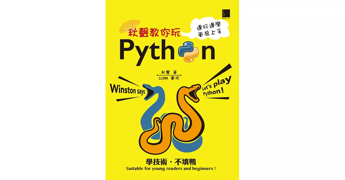 秋聲教你玩Python：邊玩邊學更易上手 (電子書) | 拾書所