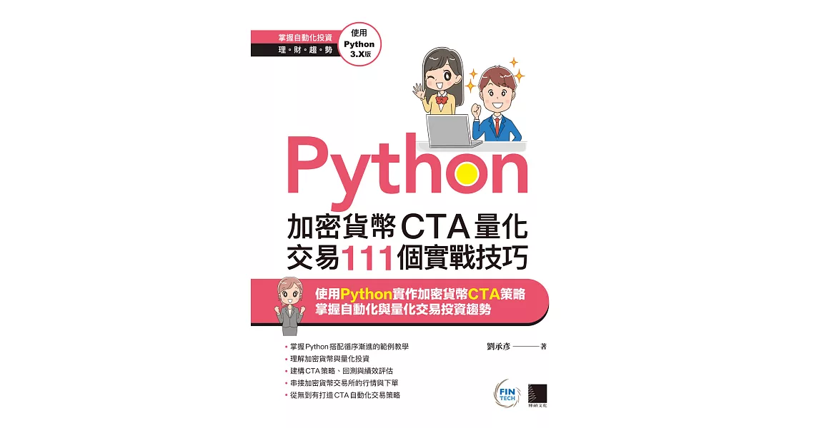 Python：加密貨幣CTA量化交易111個實戰技巧 (電子書) | 拾書所