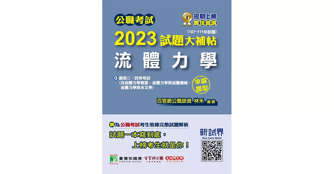 公職考試2023試題大補帖【流體力學】(107~111年試題)(申論題型)[適用三等、四等/高考、普考、地方特考、技師](CK2224) (電子書) | 拾書所