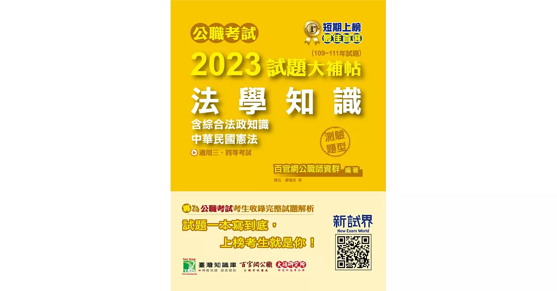 公職考試2023試題大補帖【法學知識(含綜合法政知識、中華民國憲法)】(109~111年試題)(測驗題型)[適用三等、四等/高考、普考、地方特考、關務、司法、海巡、移民、外交](CK2503) (電子書) | 拾書所