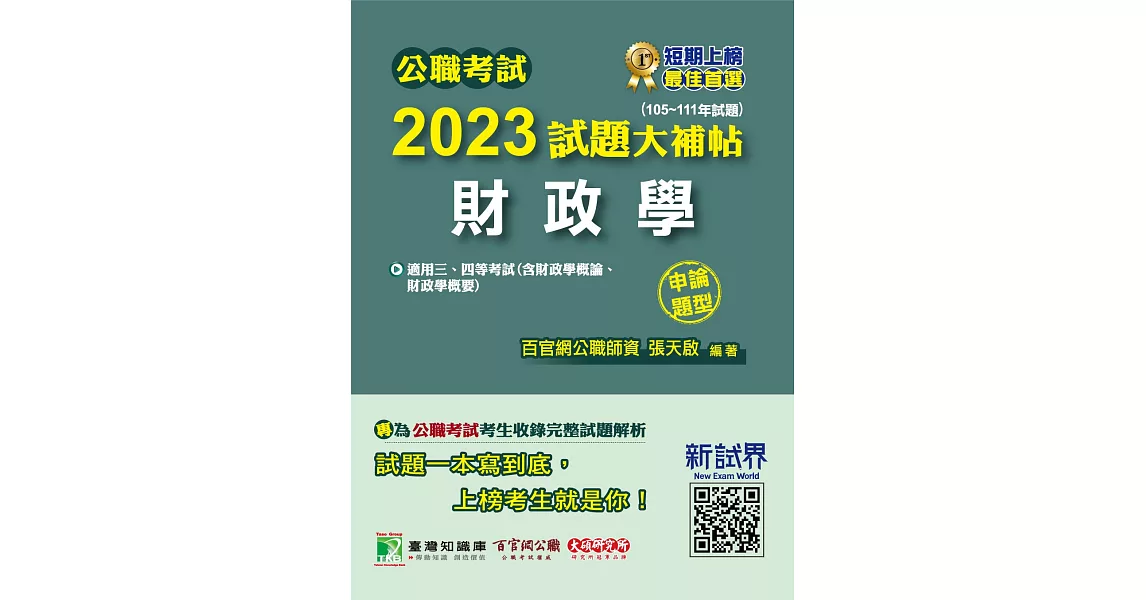 公職考試2023試題大補帖【財政學(含財政學概論、財政學概要)】(105~111年試題)(申論題型)[適用三等、四等/高考、普考、地方特考、關務](CK2125) (電子書) | 拾書所