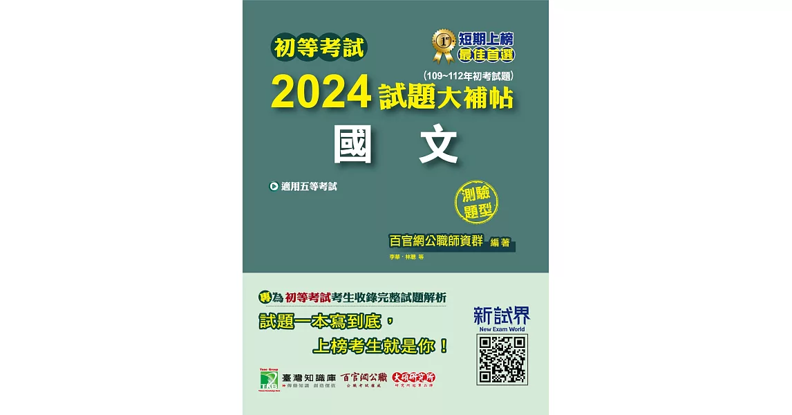 初等考試2024試題大補帖【國文】(109~112年初考試題)(測驗題型)[適用五等/初考、地方特考、關務、司法、鐵特佐級](CK2401) (電子書) | 拾書所