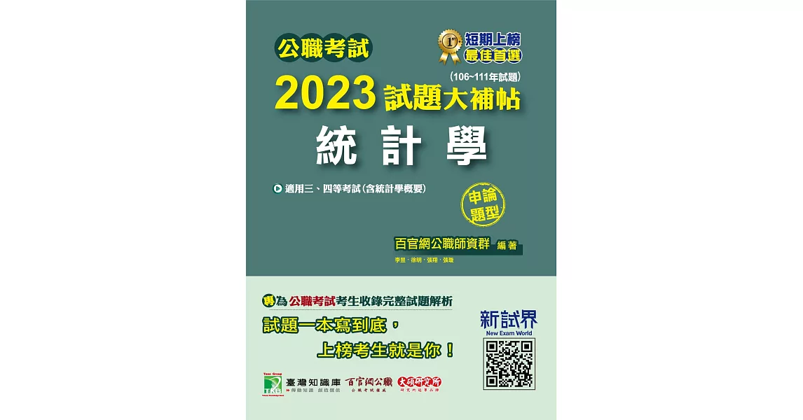 公職考試2023試題大補帖【統計學(含統計學概要)】(106~111年試題)(申論題型)[適用三等、四等/高考、普考、地方特考、關務](CK2133) (電子書) | 拾書所