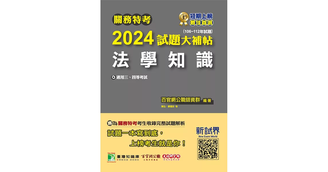 關務特考2024試題大補帖【法學知識】(106~112年試題)[適用關務三等、四等](CK2383) (電子書) | 拾書所