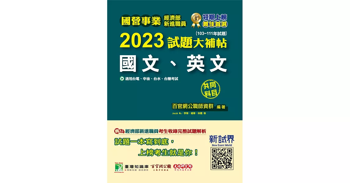 國營事業2023試題大補帖經濟部新進職員【國文、英文】(103~111年試題)[適用台電、中油、台水、台糖考試](CR2115) (電子書) | 拾書所