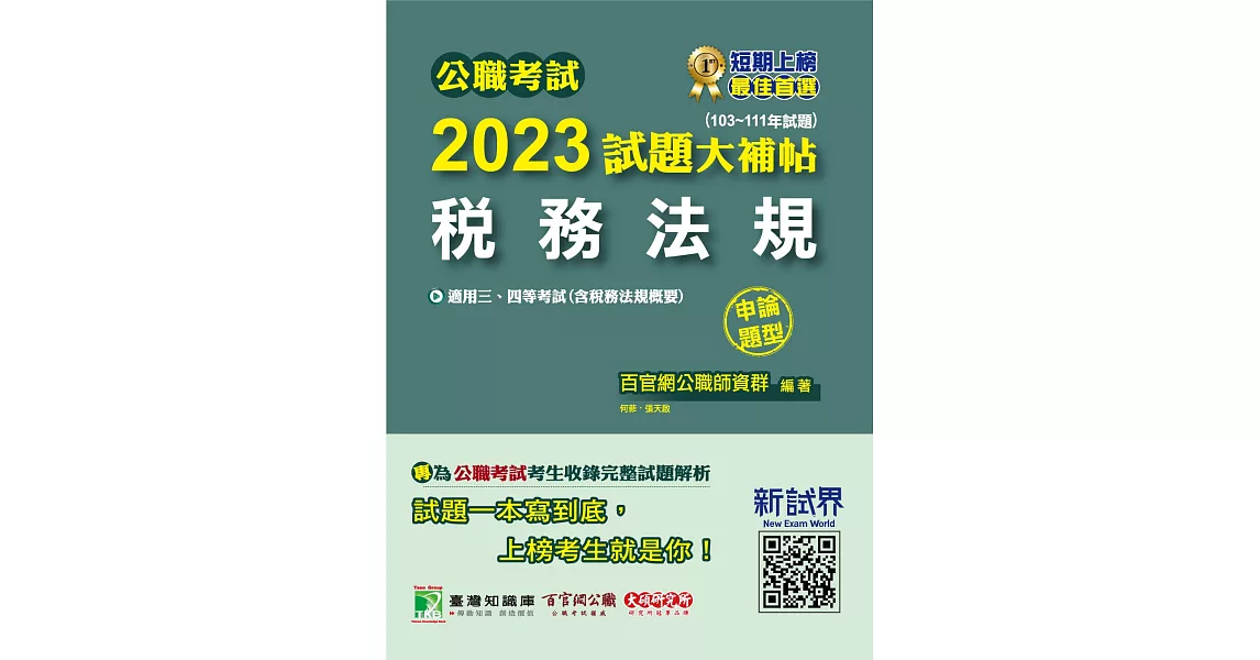 公職考試2023試題大補帖【稅務法規(含稅務法規概要)】(103~111年試題)(申論題型)[適用三等、四等/高考、普考、地方特考、司法、會計師](CK2126) (電子書) | 拾書所