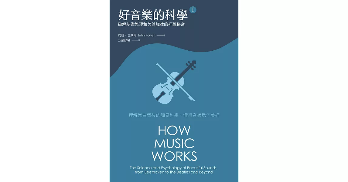 好音樂的科學Ⅰ(二版)：破解基礎樂理和美妙旋律的好聽秘密 (電子書) | 拾書所