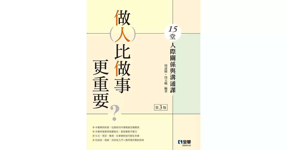 做人比做事更重要？15堂人際關係與溝通課 (電子書) | 拾書所