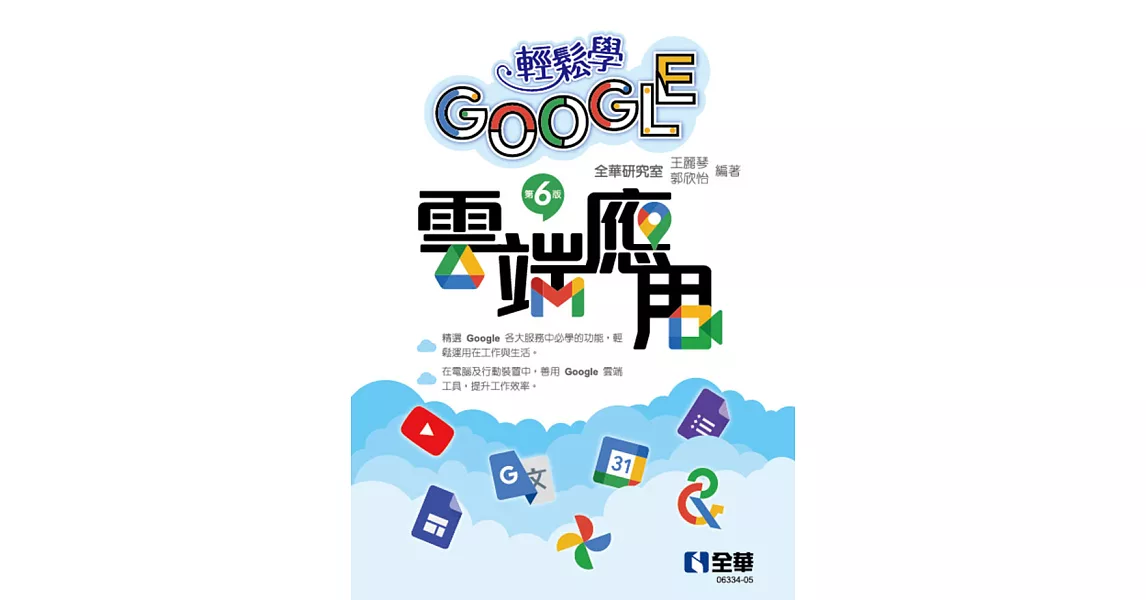 輕鬆學Google雲端應用 (電子書) | 拾書所