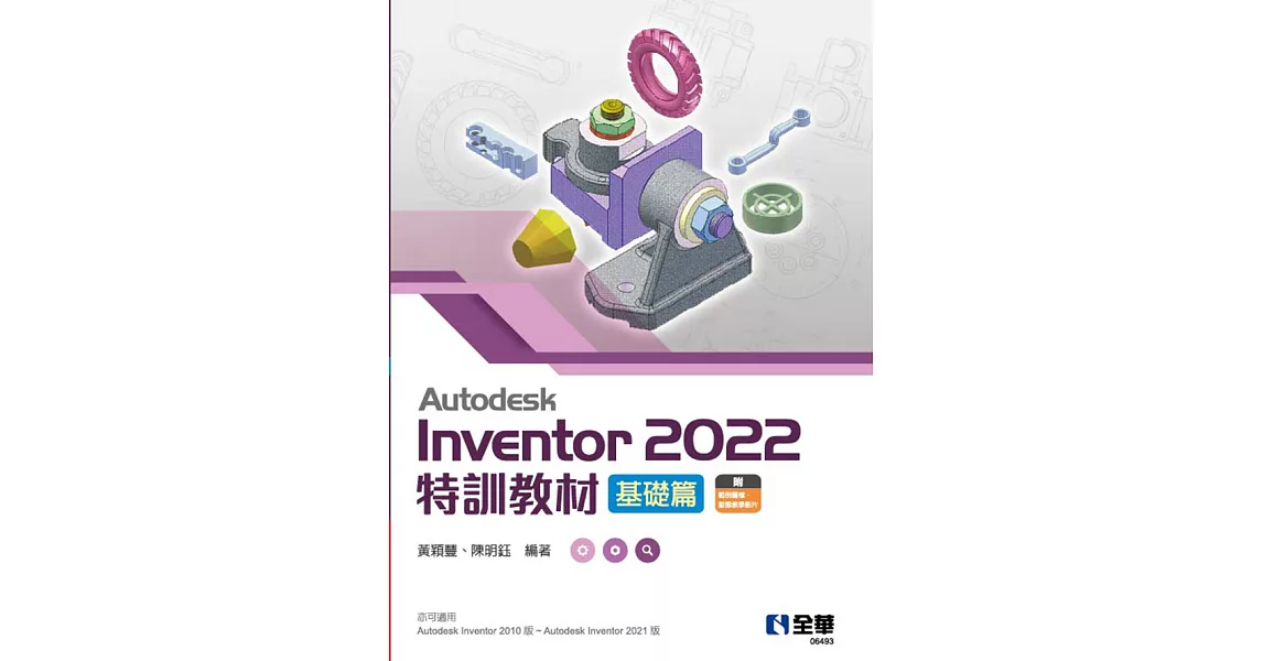 Autodesk Inventor 2022特訓教材基礎篇 (電子書) | 拾書所
